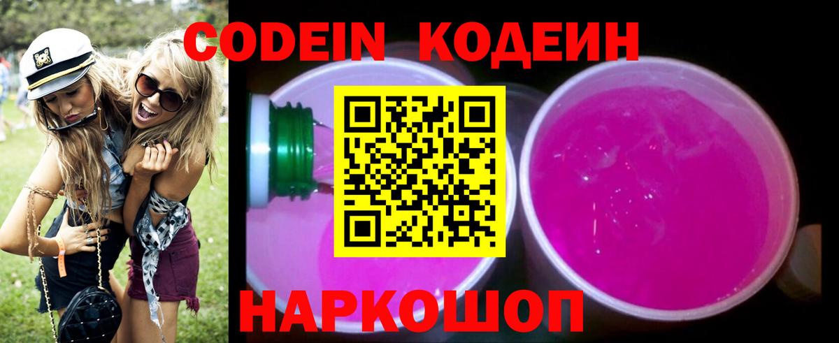 Осинники  Codein Purple Drank  Вход с VPN  Кодеин напиток Lean (лин) 